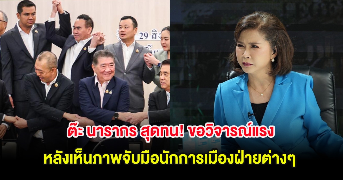 ต๊ะ นารากร ไม่ไหวเเล้ว! ขอวิจารณ์แรง หลังเห็นภาพจับมือนักการเมืองฝ่ายต่างๆ
