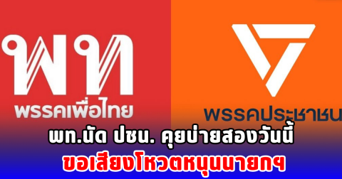 พท.นัด ปชน. คุยบ่ายสองวันนี้ ขอเสียงโหวตหนุนนายกฯ
