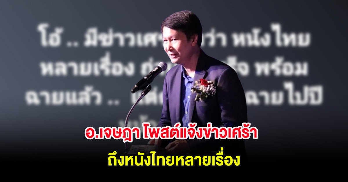 อ.เจษฎา โพสต์แจ้งข่าวเศร้า ถึงหนังไทยหลายเรื่อง ชาวเน็ตแห่คอมเมนต์