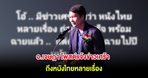 อ.เจษฎา โพสต์แจ้งข่าวเศร้า ถึงหนังไทยหลายเรื่อง ชาวเน็ตแห่คอมเมนต์