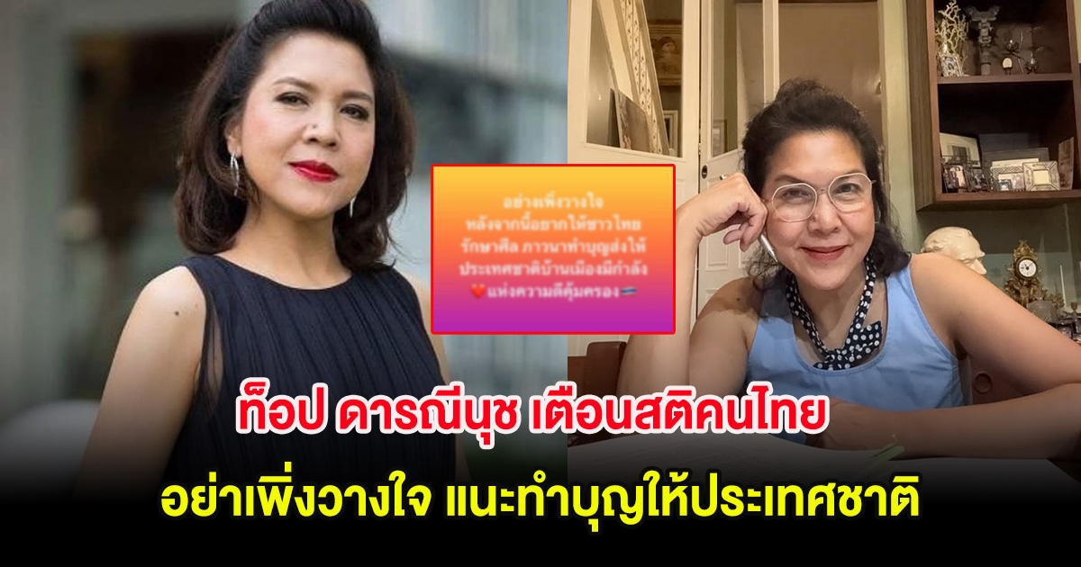 ท็อป ดารณีนุช เตือนสติคนไทย อย่าเพิ่งวางใจ แนะทำบุญให้ประเทศชาติ