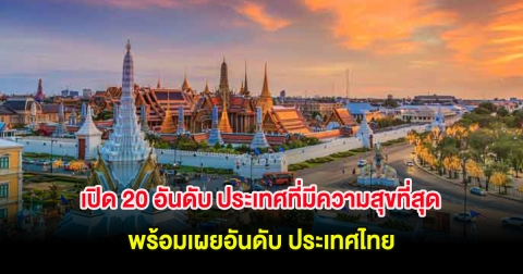 เปิด 20 อันดับ ประเทศที่มีความสุขที่สุด 2025 พร้อมเผยอันดับ ประเทศไทย