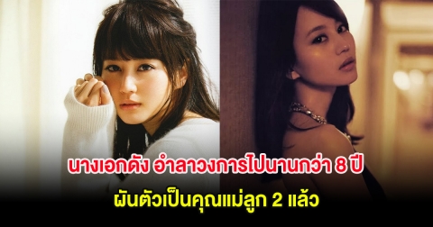 นางเอกดัง อำลาวงการไปนานกว่า 8 ปี ผันตัวเป็นคุณแม่ลูก 2 แล้ว (ต่างประเทศ)