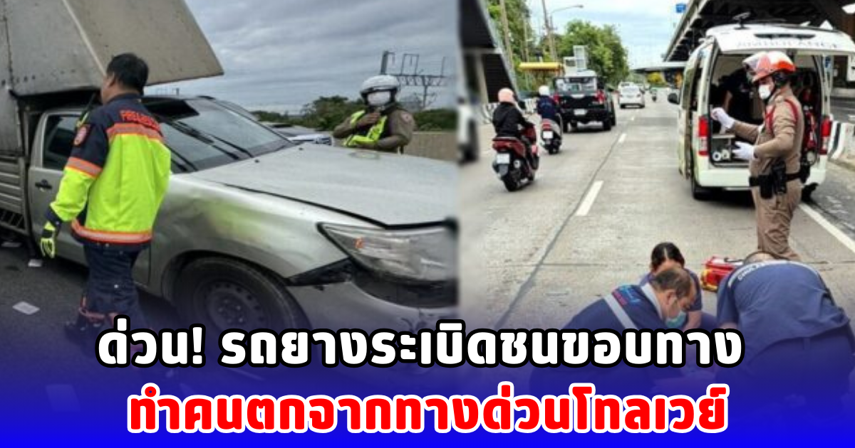 ด่วน! รถยางระเบิดชนขอบทาง ทำคนตกจากทางด่วนโทลเวย์