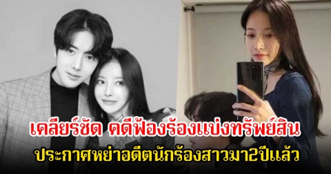 แฟนๆกลับมาสนใจอีกครั้ง หลัง ศิลปินหนุ่ม ประกาศหย่าอดีตนักร้องสาวมา2ปีแล้ว พร้อมเคลียร์คดีฟ้องร้องแบ่งทรัพย์สิน (ข่าวต่างประเทศ)