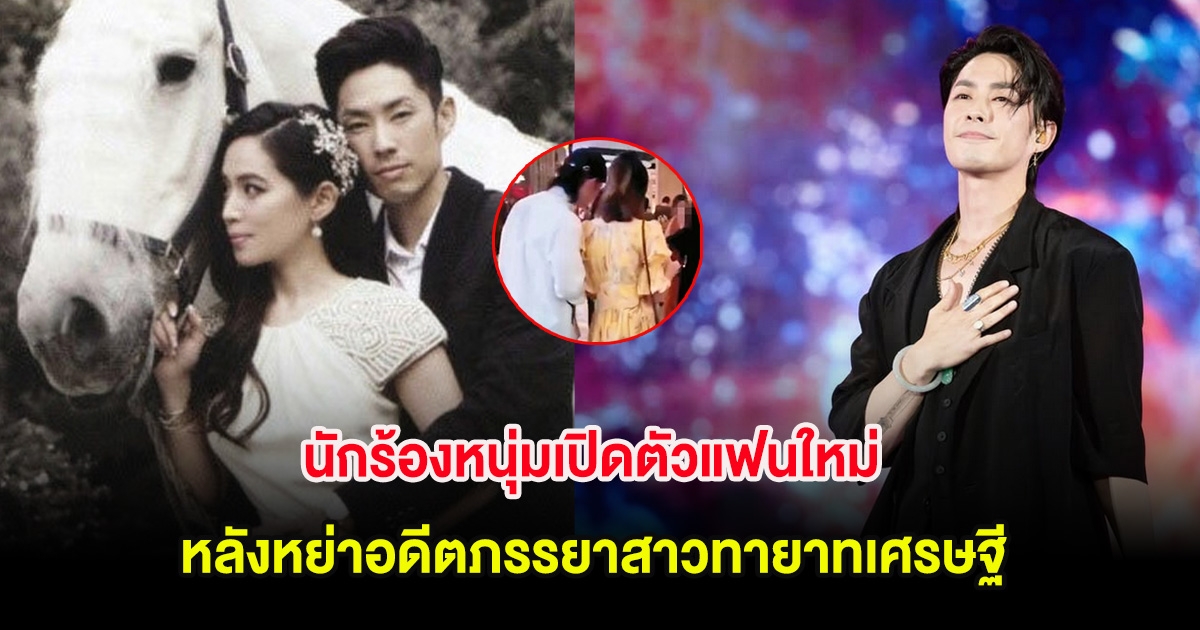 ไวรัลสนั่น! นักร้องหนุ่มเปิดตัวแฟนใหม่ กลางงานแต่งครอบครัว หลังหย่าอดีตภรรยาสาวทายาทเศรษฐี (ต่างประเทศ)