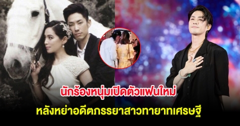 ไวรัลสนั่น! นักร้องหนุ่มเปิดตัวแฟนใหม่ กลางงานแต่งครอบครัว หลังหย่าอดีตภรรยาสาวทายาทเศรษฐี (ต่างประเทศ)