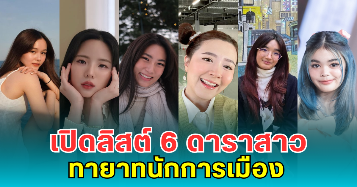 เปิดลิสต์ 6 ดาราสาวทายาทนักการเมืองชื่อดัง สวย เก่ง โปรไฟล์แน่น