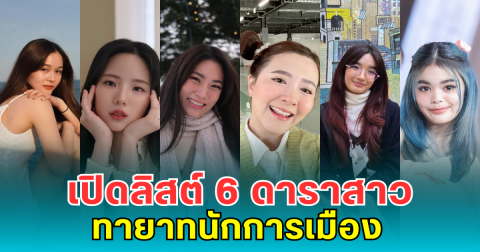 เปิดลิสต์ 6 ดาราสาวทายาทนักการเมืองชื่อดัง สวย เก่ง โปรไฟล์แน่น
