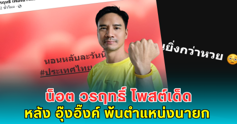 น็อต วรฤทธิ์ โพสต์เด็ด หลัง อุ๊งอิ๊งค์ พ้นตำแหน่งนายก ชาวเน็ตแห่คอมเมนต์สนั่นโซเชียล