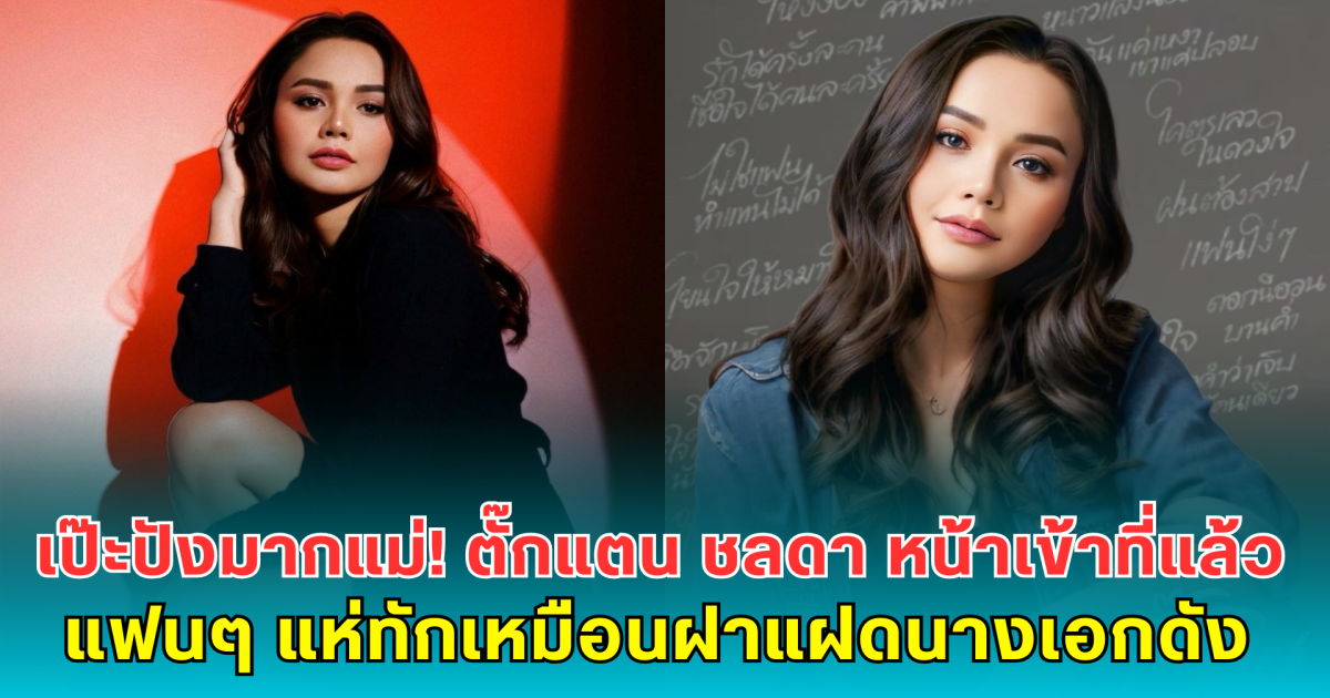 เป๊ะปังมากแม่! ตั๊กแตน ชลดา หน้าเข้าที่แล้ว แฟนๆ แห่ทักเหมือนฝาแฝดนางเอกดัง