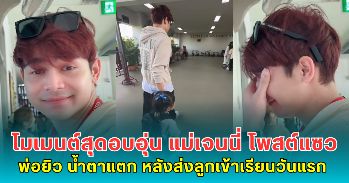 โมเมนต์สุดอบอุ่น แม่เจนนี่ โพสต์แซว พ่อยิว น้ำตาแตก หลังส่งลูกเข้าเรียนวันแรก