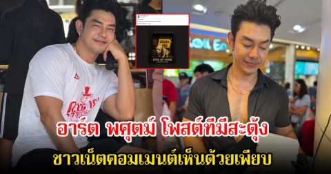 อุ๊ยแรงมาก! อาร์ต พศุตม์ โพสต์ทีมีสะดุ้ง ลั่นแบกจนหลังแอ่นสุดท้ายกลายเป็นหมาจรจัด ชาวเน็ตคอมเมนต์เห็นด้วยเพียบ