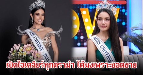 วีนา ปวีนา MUT2025 เปิดใจเคลียร์ทุกดราม่า ได้มงเพราะยอดขาย รวมถึงเรื่องเชื้อชาติ-รูปร่าง