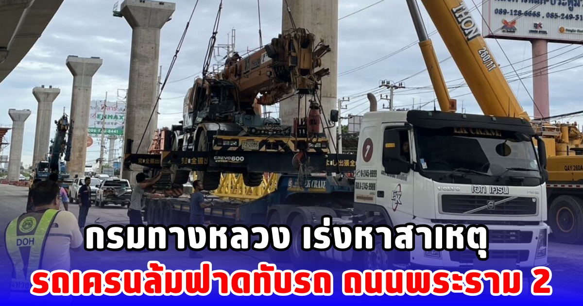 กรมทางหลวง เร่งหาสาเหตุ รถเครนล้มฟาดทับรถ ถนนพระราม 2