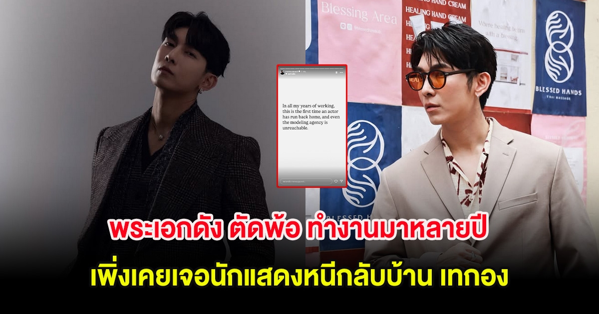 พระเอกดัง ตัดพ้อ ทำงานมาหลายปี เพิ่งเคยเจอนักแสดงหนีกลับบ้าน เทกอง