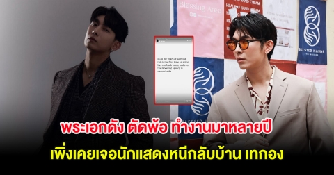 พระเอกดัง ตัดพ้อ ทำงานมาหลายปี เพิ่งเคยเจอนักแสดงหนีกลับบ้าน เทกอง