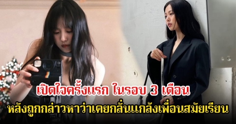 โกมินซี เปิดใจครั้งแรก ในรอบ 3 เดือน หลังถูกกล่าวหาว่าเคยกลั่นแกล้งเพื่อนสมัยเรียน จนต้องประกาศถอนตัวจากซีรีส์มาแล้ว