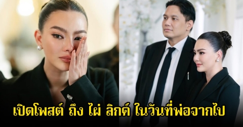 เปิดโพสต์ ดิว อริสรา เผยความในใจถึง ไผ่ ลิกค์ ในวันที่พ่อจากไป ลั่นเราคือครอบครัวเสมอตลอดไป