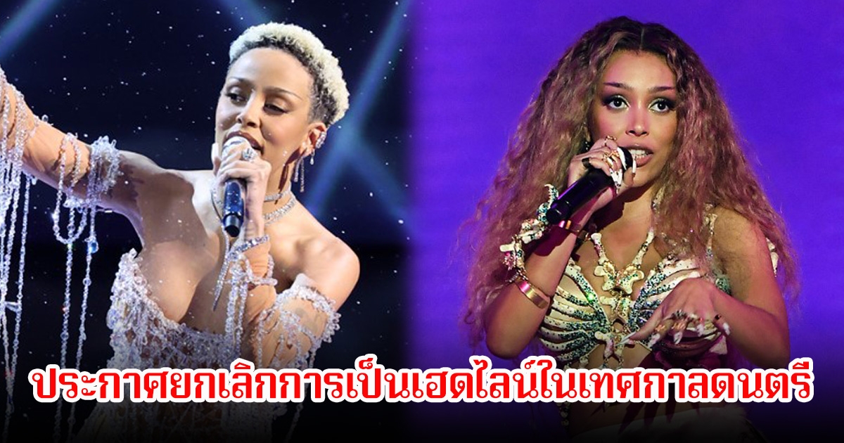 นักร้องสาว ประกาศยกเลิกการเป็นเฮดไลน์ในเทศกาลดนตรี แฟนๆเสียดายเพียบ (ข่าวต่างประเทศ)