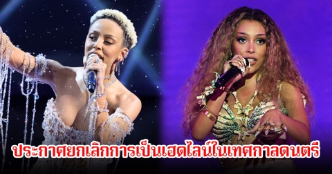 นักร้องสาว ประกาศยกเลิกการเป็นเฮดไลน์ในเทศกาลดนตรี แฟนๆเสียดายเพียบ (ข่าวต่างประเทศ)