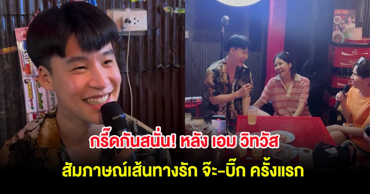 กรี๊ดกันสนั่น! หลัง เอม วิทวัส สัมภาษณ์เส้นทางรัก จ๊ะ-บิ๊ก ครั้งแรก กลางร้านอาหาร