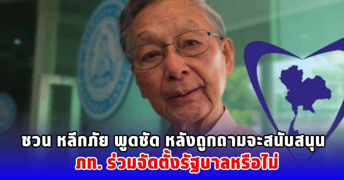 ชวน หลีกภัย พูดชัด หลังถูกถามจะสนับสนุน ภท. ร่วมจัดตั้งรัฐบาลหรือไม่