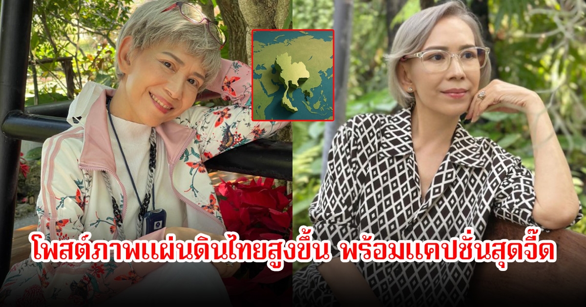 คอมเมนต์สนั่น! ตุ๊ก เดือนเต็ม โพสต์ภาพแผ่นดินไทยสูงขึ้น พร้อมแคปชั่นสุดจี๊ด