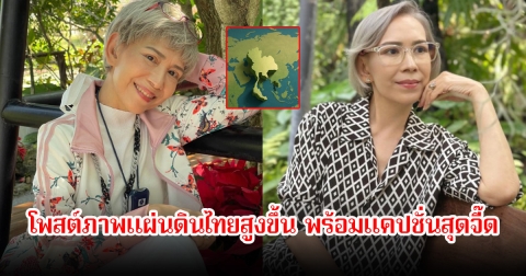 คอมเมนต์สนั่น! ตุ๊ก เดือนเต็ม โพสต์ภาพแผ่นดินไทยสูงขึ้น พร้อมแคปชั่นสุดจี๊ด