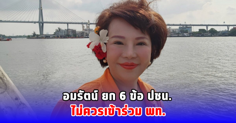 อมรัตน์ ยก 6 ข้อ ปชน. ไม่ควรเข้าร่วม พท.