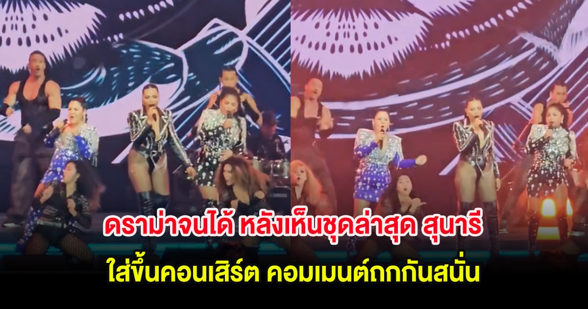 ดราม่าจนได้ หลังเห็นชุดล่าสุด สุนารี ใส่ขึ้นคอนเสิร์ต คอมเมนต์ถกกันสนั่น