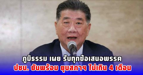 ภูมิธรรม เผย รับทุกข้อเสนอพรรค ปชน. ยันพร้อม ยุบสภาฯ ไม่เกิน 4 เดือน