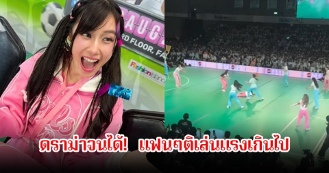 ดราม่าจนได้! เก๋ไก๋-น้ำฟ้า แย่งบอลขณะแข่งขันกีฬา ทำให้ล้มหน้าคว่ำกลางสนาม แฟนๆติเล่นแรงเกินไป