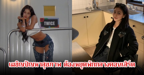 นักร้องสาว เผชิญปัญหาสุขภาพขณะทำการแสดง ต้องหยุดพักกลางคอนเสิร์ต แฟนๆนับถือสปิริตมาก (ข่าวต่างประเทศ)