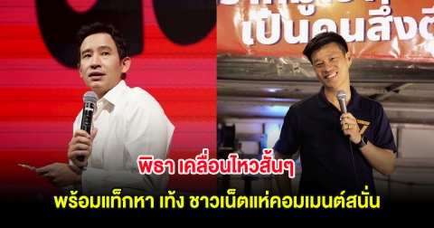 พิธา เคลื่อนไหวสั้นๆ พร้อมแท็กหา เท้ง ชาวเน็ตแห่คอมเมนต์สนั่น