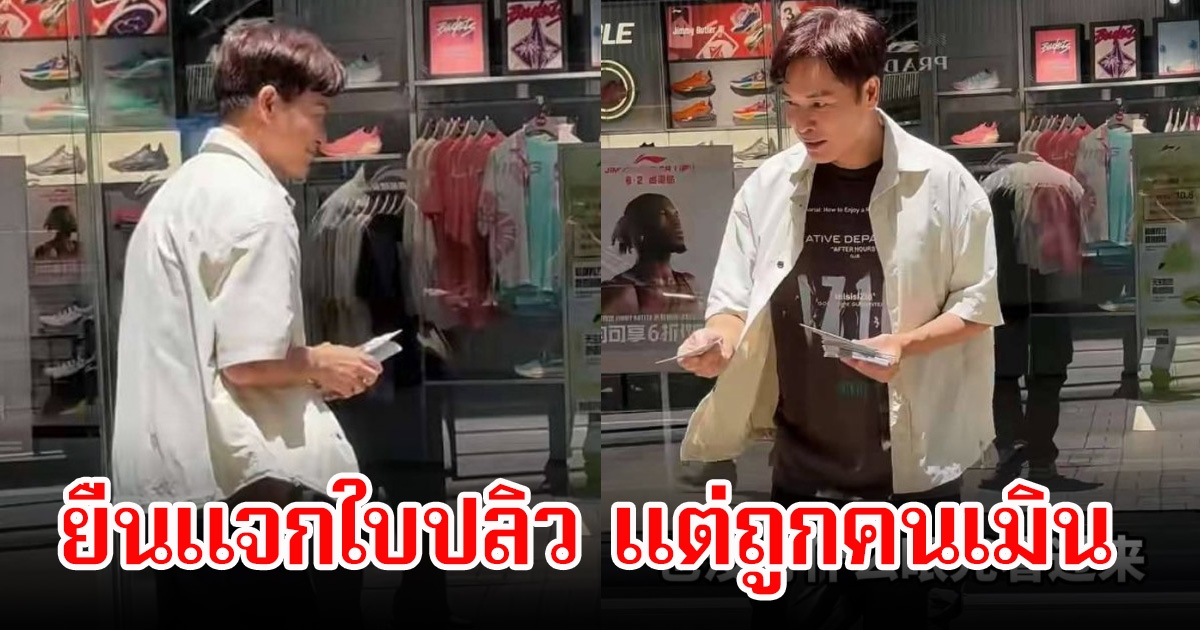 อดีตเคยดังมาก! พระเอกรุ่นใหญ่ ยืนแจกใบปลิว แต่ถูกคนเมิน แฟนๆหลายคนเศร้าใจแทน (ข่าวต่างประเทศ)