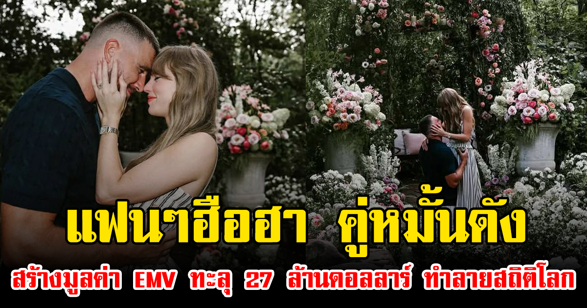 แฟนๆฮือฮา คู่หมั้นดัง สร้างมูลค่า EMV ทะลุ 27 ล้านดอลลาร์ ทำลายสถิติโลก (ข่าวต่างประเทศ)