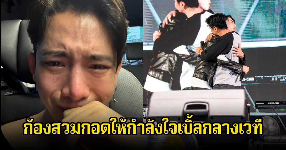ก้อง ห้วยไร่ ร้องเพลงเคียงข้าง เบิ้ล ปทุมราช บนเวที หลังสูญเสียน้องชายไปกะทันหัน