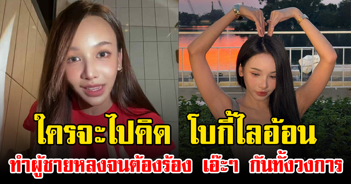 ใครจะไปคิด โบกี้ไลอ้อน ทำผู้ชายหลงจนต้องร้อง เอ๊ะๆ กันทั้งวงการ หลังเจอประโยคเด็ด