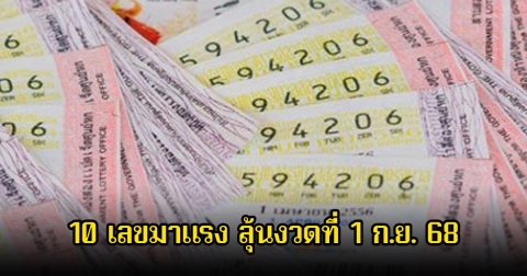 โค้งสุดท้าย! 10 เลขมาแรง ขายดีจนเกลี้ยงแผงแล้ว ลุ้นงวดที่ 1 ก.ย. 68