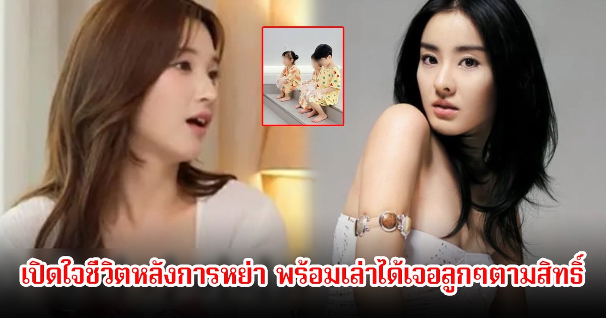 ขาเตียงหัก! นักแสดงสาว เปิดใจชีวิตหลังการหย่า พร้อมเล่าได้เจอลูกๆตามสิทธิ์ เต็มไปด้วยน้ำตา (ข่าวต่างประเทศ)