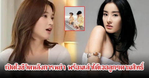 ขาเตียงหัก! นักแสดงสาว เปิดใจชีวิตหลังการหย่า พร้อมเล่าได้เจอลูกๆตามสิทธิ์ เต็มไปด้วยน้ำตา (ข่าวต่างประเทศ)