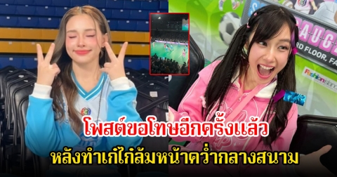 น้ำฟ้า ธัญญภัสร์ โพสต์ขอโทษอีกครั้ง หลังทำเก๋ไก๋ล้มหน้าคว่ำกลางสนาม แฟนๆดราม่า