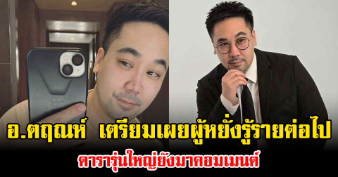 อ.ตฤณห์ ทิ้งบอม เตรียมเปิดตัวจริงผู้หยั่งรู้รายต่อไป ดารารุ่นใหญ่ยังมาคอมเมนต์ ชาวเน็ตแอบเผยอักษรย่อเพิ่ม