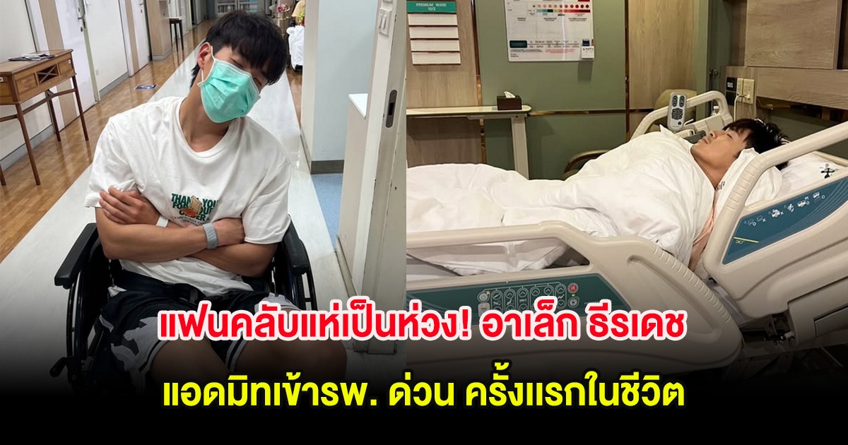 แฟนคลับแห่เป็นห่วง! อาเล็ก ธีรเดช แอดมิทเข้ารพ. ด่วน ครั้งเเรกในชีวิต