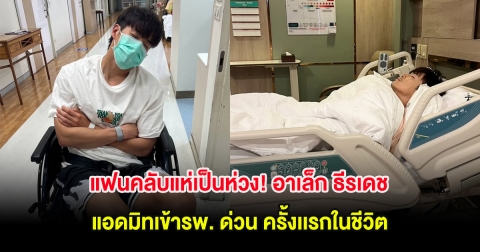 แฟนคลับแห่เป็นห่วง! อาเล็ก ธีรเดช แอดมิทเข้ารพ. ด่วน ครั้งเเรกในชีวิต