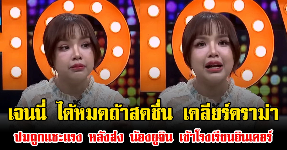 เจนนี่ ได้หมดถ้าสดชื่น เคลียร์ดราม่า ปมถูกแซะแรง หลังส่ง น้องยูจิน เข้าโรงเรียนอินเตอร์