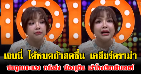 เจนนี่ ได้หมดถ้าสดชื่น เคลียร์ดราม่า ปมถูกแซะแรง หลังส่ง น้องยูจิน เข้าโรงเรียนอินเตอร์