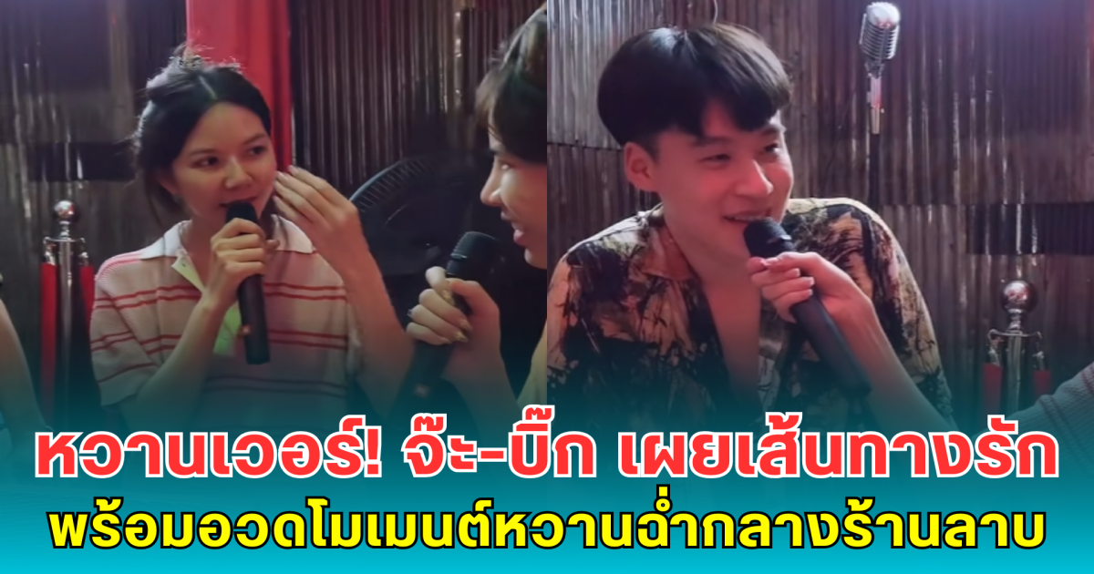 หวานเวอร์! จ๊ะ-บิ๊ก เผยเส้นทางรัก พร้อมอวดโมเมนต์หวานฉ่ำกลางร้านลาบ