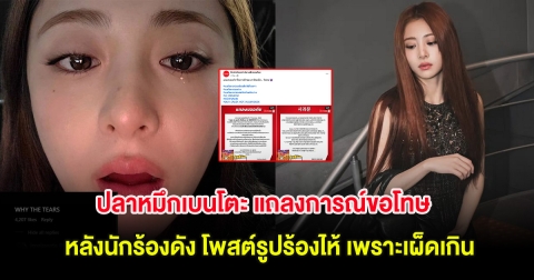 ปลาหมึกเบนโตะ แถลงการณ์ขอโทษ หลังนักร้องดัง โพสต์รูปร้องไห้ เพราะเผ็ดเกิน